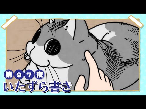 アニメ『夜は猫といっしょ』第97夜「いたずら書き」 サムネイル
