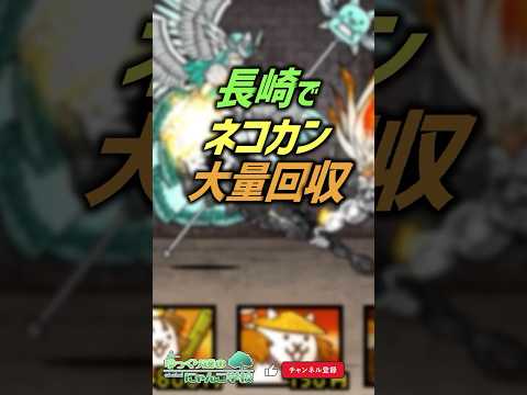 【にゃんこ大戦争】長崎県でネコカン大量ゲット。switch版との違いについて。【にゃんこ大戦争ゆっくり解説】shorts サムネイル
