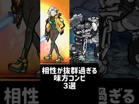 【阿吽の呼吸】相性が抜群過ぎる味方コンビ ３選 にゃんこ大戦争
