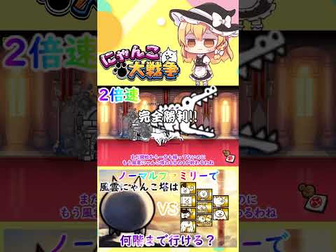 【にゃんこ大戦争】検証！ノーマルファミリーで風雲にゃんこ塔は何階まで行けるのか？【ゆっくり】【動画切り抜き③】 サムネイル