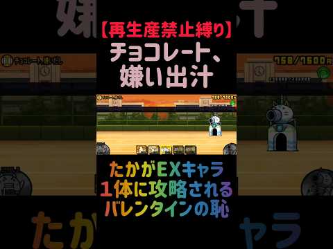 【再生産禁止縛り】ムートがいればチョコレート、嫌いだしを出撃１体のみで速攻攻略出来る説 にゃんこ大戦争 サムネイル