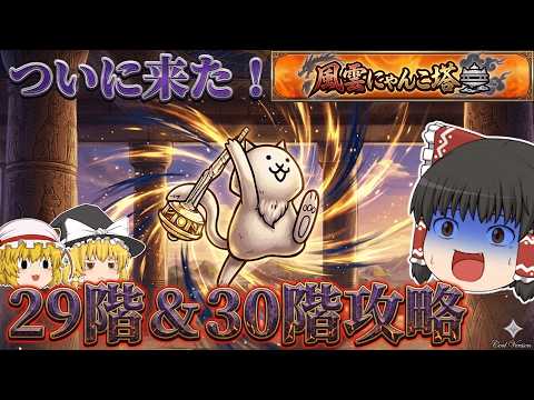 【にゃんこ大戦争】ついに風雲にゃんこ塔30階に到達！波動確定のネコ仙人に挑んでみた【ゆっくり】 サムネイル