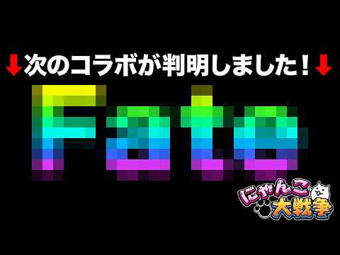 次に来るコラボが判明したぞ！？今日レアチケットが3枚GETできるぞ！神コラボが来るぞ！？99%が知らないにゃんこ大戦争… サムネイル