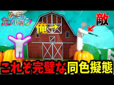 【めっちゃカメレオン】このゲームの醍醐味！同色で完全に同化してかくれんぼ サムネイル