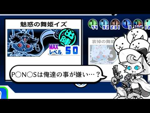 【にゃんこ大戦争】踊ってない夜を知らない、シルブレも呪い無効も烈波無効も知らない　魅惑の舞姫イズのトリセツ　970 サムネイル