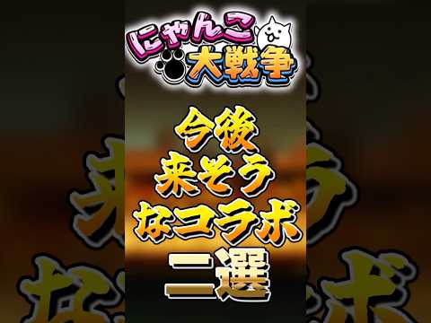 【にゃんこ大戦争】今後来そうな新規コラボニ選にゃんこ大戦争 ゆっくり