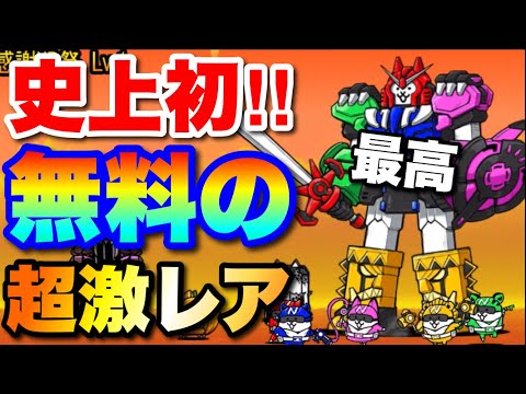 にゃんこ史上初‼︎無料の超激レア「ニャンコオー」が爆破に妨害に最高すぎる件！　にゃんこ大戦争　battlecats　【… サムネイル