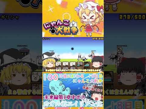 【100にゃん戦争】カオル君エイリアン化！？中ボスカヲルさん登場【ゆっくり】【18日目】【動画切り抜き】【part2】 サムネイル
