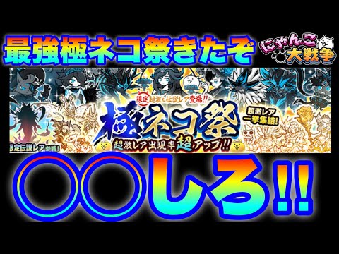 極ネコ祭ガチャきたぞ！今は◯◯しろ！！　にゃんこ大戦争　battlecats　【オレンジチャンネル】 サムネイル