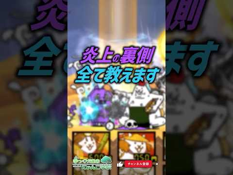 【にゃんこ大戦争】炎上の裏側、全部話します。【にゃんこ大戦争ゆっくり解説】shorts サムネイル