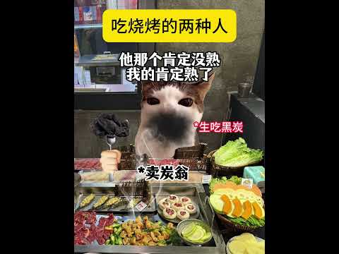 吃烧烤的两种人 有趣 猫meme 猫meme剧场 猫meme小剧场 内容过于真实  故事 貓 猫猫meme小剧场 喵不… サムネイル
