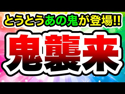 とうとうあの鬼が来る！！！　にゃんこ大戦争 サムネイル