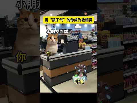 当“孩子气”的你成为收银员有趣 猫meme 猫meme剧场 猫meme小剧场 内容过于真实  故事 貓 猫猫meme小… サムネイル