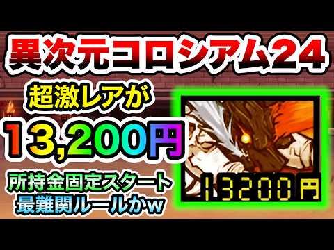 超激レアのコストがバカ高くなる激ヤバルール「物価高騰 超激レア」登場！異次元コロシアム　にゃんこ大戦争