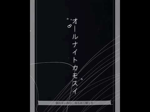 オールナイトカモスイ、アーカイブを公開中👀