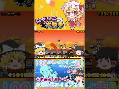 【100にゃん戦争】カオル君エイリアン化！？中ボスカヲルさん登場【ゆっくり】【18日目】【動画切り抜き】【part10】 サムネイル