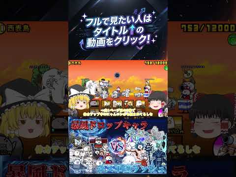 【にゃんこ大戦争】暴風ステージのドロップキャラで章のラスボス10体に挑んでみたらどうなるのか?【ゆっくり】【動画切り抜…