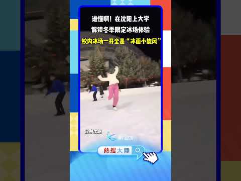 【大陸】舞動青春！瀋陽大學生在冰場「炫技」 サムネイル