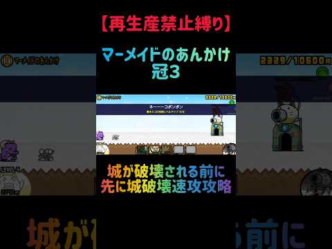 【再生産禁止縛り】ムートがいればマーメイドのあんかけ 冠３を出撃３体のみで速攻攻略出来る説 にゃんこ大戦争 サムネイル