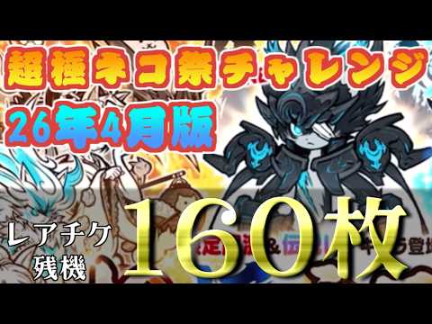 【にゃんこ大戦争】泣け無しのレアチケ160枚で黒ルーノを狙う超極ネコ祭チャレンジ　26年4月版 サムネイル