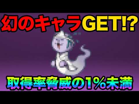 取得率1%未満！？幻のキャラのゲット方法教えます！アップデートでヤバい変化が起きてるのを見つけてしまったぞ！99%が知… サムネイル