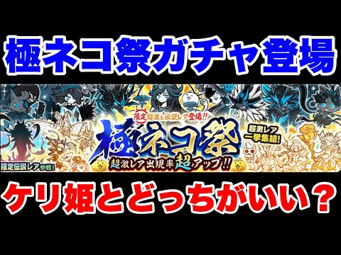 極ネコ祭ガチャ登場！ケリ姫コラボとどっちを優先すべきかを解説！　にゃんこ大戦争　battlecats　【オレンジチャン… サムネイル