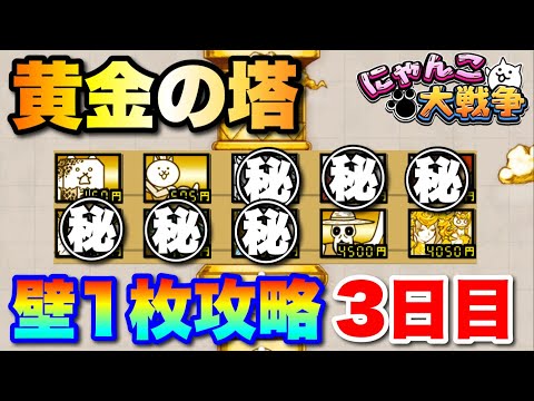 【怒涛の攻略】黄金の塔を壁1枚編成で攻略3日目　にゃんこ大戦争　battlecats　【オレンジチャンネル】 サムネイル
