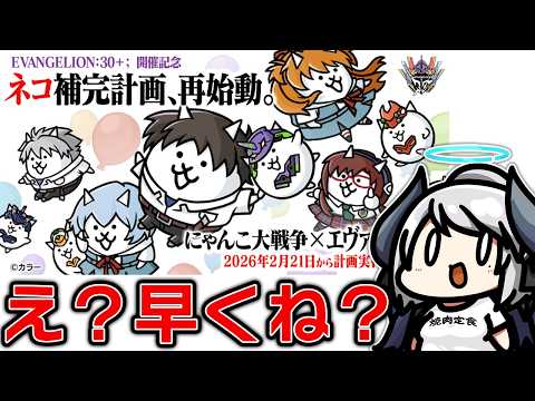 【にゃんこ大戦争】エヴァコラボ…？明日から？早くね？？？ サムネイル
