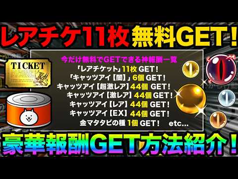 【神報酬】今だけ無料でレアチケット11枚をGETできるぞ！神報酬をGETする方法を教えます！今、にゃんこ大戦争で絶対に… サムネイル