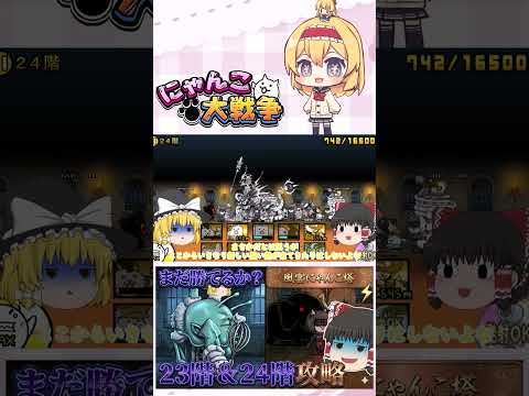 【にゃんこ大戦争】どこまでアイテム無しで行けるんかな？23階＆24階攻略！【ゆっくり】【動画切り抜き⑥】 サムネイル