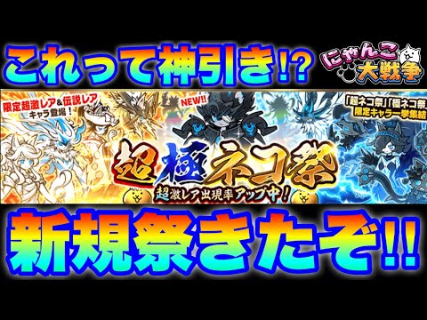 「これって神引き⁉︎まさかの新規祭！！」超極ネコ祭ガチャ動画〜第二弾〜　にゃんこ大戦争　battlecats　【オレン… サムネイル