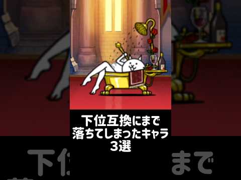 【劣化番長】下位互換にまで落ちてしまったキャラ 3選 にゃんこ大戦争