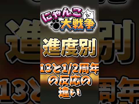【にゃんこ大戦争】進度別13と1/2周年の反応の違いにゃんこ大戦争 ゆっくり サムネイル