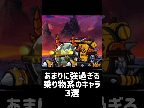 【乗風破浪】あまりに強過ぎる乗り物系のキャラ ３選 にゃんこ大戦争