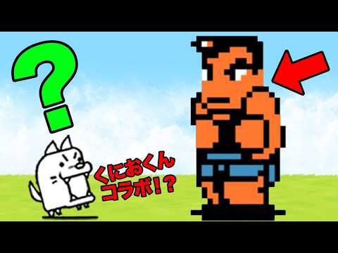 くにおくんコラボ開催！？