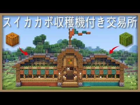 ソロ用「スイカカボチャ自動収穫機」交易所の作り方【マイクラ建築 簡単建築 作り方】 サムネイル
