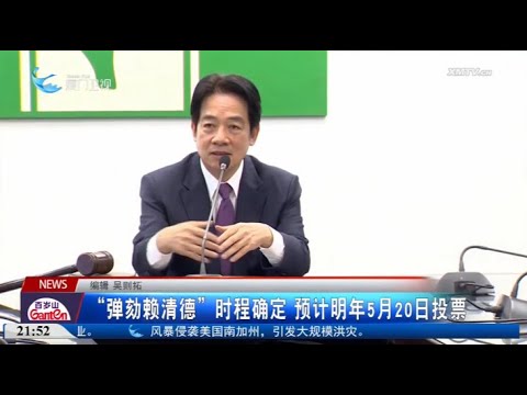 【台灣】「彈劾賴清德」時程確定 預計明年5月20日投票 サムネイル
