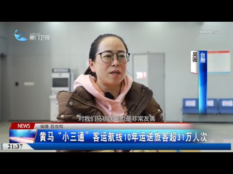 【兩岸】黃馬「小三通」客運航線10年運送旅客超31萬人次 サムネイル