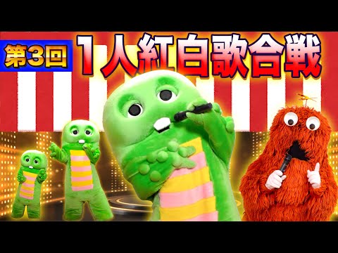 【第３回】１人紅白歌合戦 ！2025年を彩った曲はまさにこの曲！！ガチャピンが歌いまくりますっ♪ サムネイル