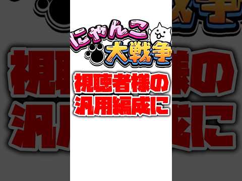 【にゃんこ大戦争】視聴者様の汎用編成を評価してみた！part50にゃんこ大戦争 ゆっくり サムネイル