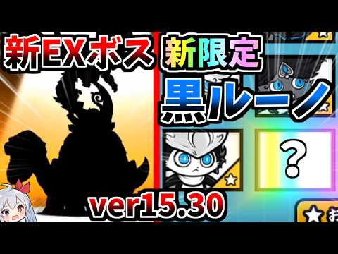 最新Ver.15.3！新限定黒ルノ追加に新ＥＸボス追加でやばすぎたｗ【にゃんこ大戦争】【ゆっくり実況】２ND661 サムネイル