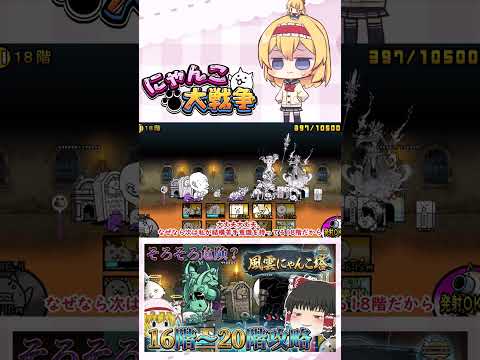 【にゃんこ大戦争】そろそろ本気を出した方がいいかね   16階～20階攻略！【ゆっくり】【動画切り抜き③】 サムネイル