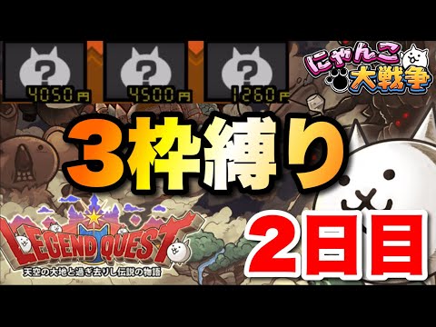 レジェンドクエストを3枠で攻略〜2日目〜　にゃんこ大戦争　battlecats　【オレンジチャンネル】 サムネイル
