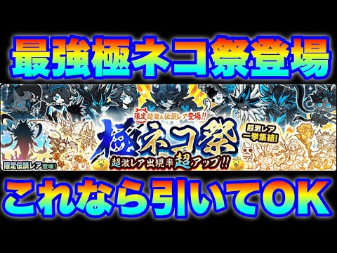 最強極ネコ祭ガチャ登場！バスターズ祭と徹底比較してどっちがいいかを解説！　にゃんこ大戦争　battlecats　【オレ… サムネイル