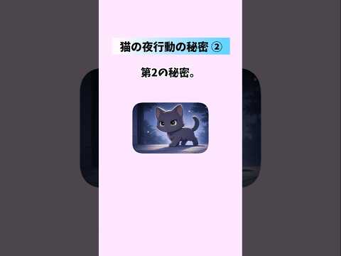 【猫の行動😻】あなたが寝たあと猫がひっそり行っている5つの秘密② 猫 雑学 豆知識 トリビア 音声「VOICEVOX:… サムネイル