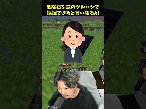 黒曜石を鉄のツルハシで採掘できると言い張るAI mさん マイクラ