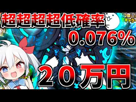 超超超超低確率0.076%「黒ルーノス」２０万円引いたらやばすぎた・・・【にゃんこ大戦争】【ゆっくり実況】２ND674 サムネイル