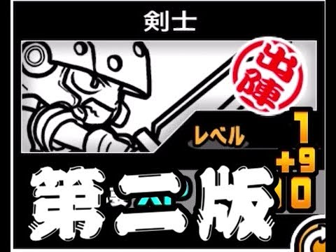 【にゃんこ大戦争】ラーメン、地蔵と同等のステータスを一部持った剣士のトリセツ！！　951