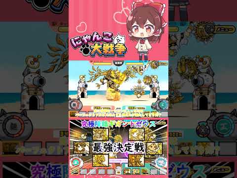 【にゃんこ大戦争】検証！究極降臨ギガントゼウスの超激レアで最強は誰？【ゆっくり】【動画切り抜き⑧】 サムネイル