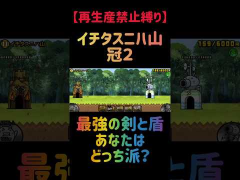 【再生産禁止縛り】ウインディがいればイチタスニハ山 冠２を出撃２体のみで速攻攻略出来る説 にゃんこ大戦争